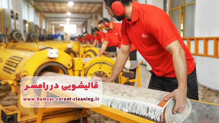 مراحل شستشوی فرش در قالیشویی ‌های حرفه ‌ای